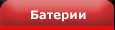 Батерии