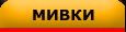 Мивки